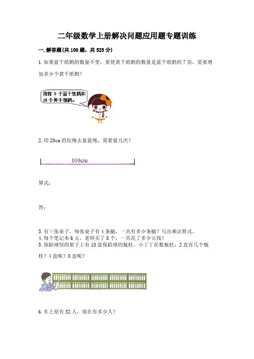 二年级数学上册解决问题应用题专题训练-最新