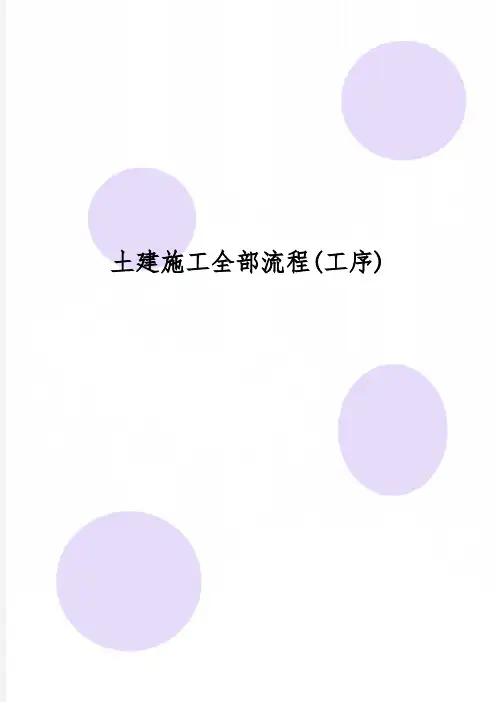 土建施工全部流程(工序)