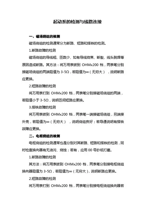 起动系的检测与线路连接
