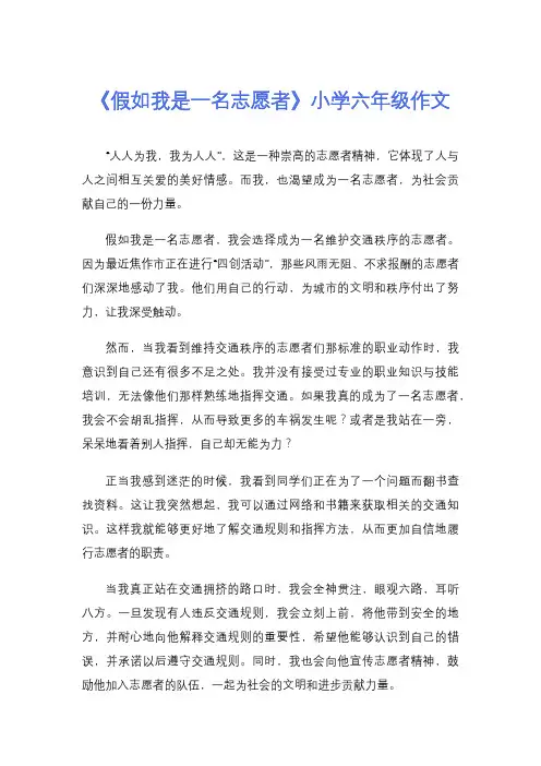 《假如我是一名志愿者》小学六年级作文