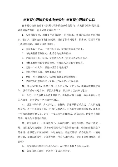 疼到撕心裂肺的经典唯美短句 疼到撕心裂肺的说说 