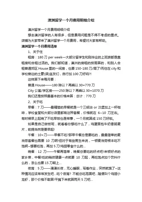 澳洲留学一个月费用明细介绍