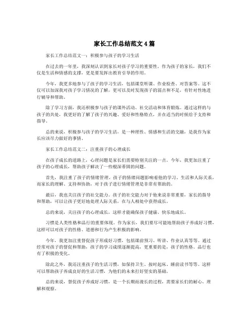 家长工作总结范文4篇