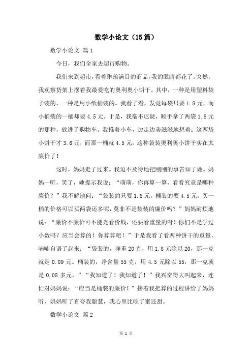 数学小论文(15篇)