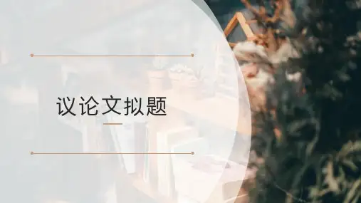 2025届高考语文复习：议论文拟题+课件
