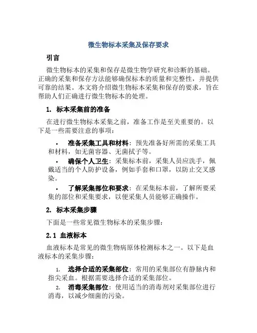 微生物标本采集及保存要求
