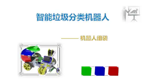 创意智能垃圾分类机器人(机器人组装)