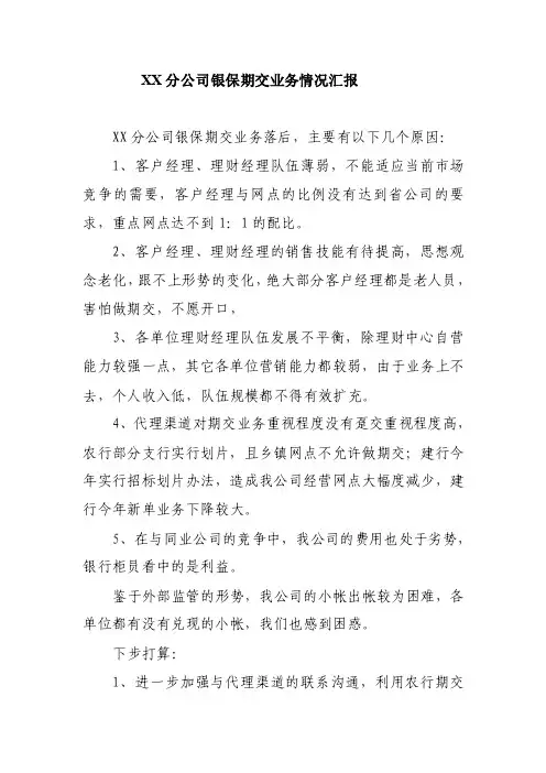 银行保险期交业务情况汇报总结2页