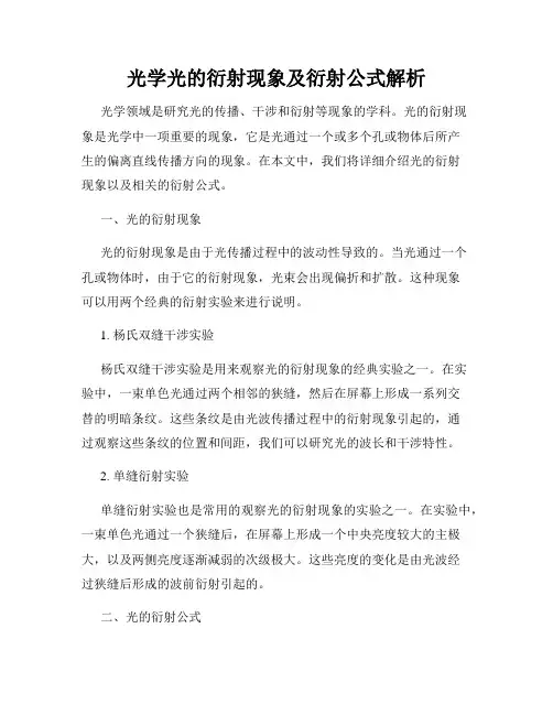光学光的衍射现象及衍射公式解析