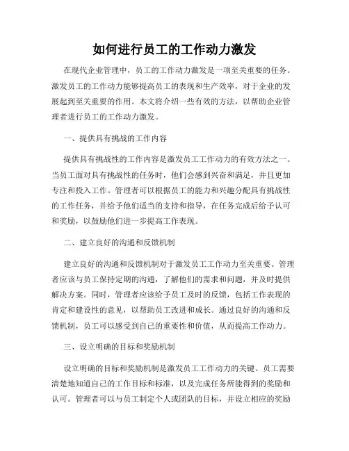 如何进行员工的工作动力激发