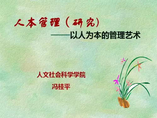 人本管理企业文化
