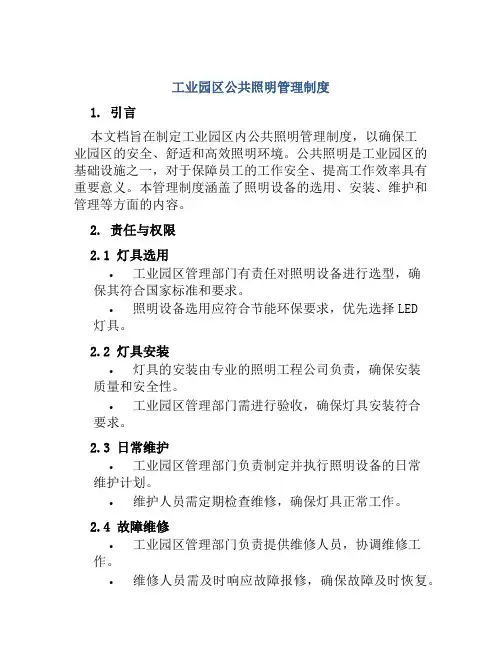 工业园区公共照明管理制度