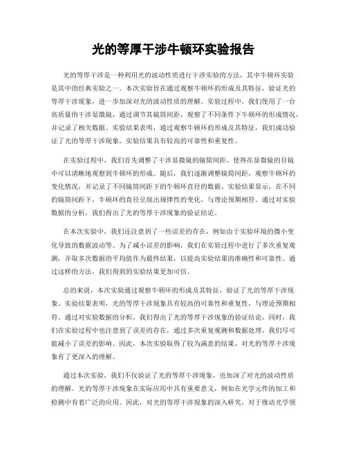 光的等厚干涉牛顿环实验报告