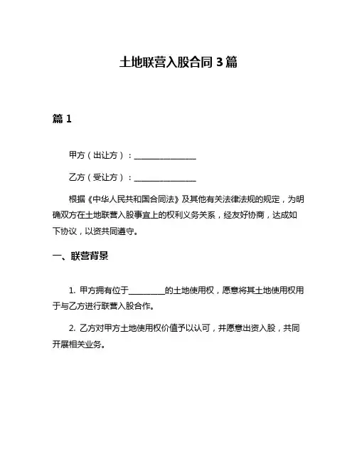 土地联营入股合同3篇