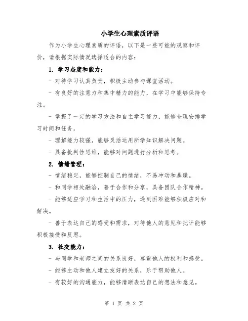 小学生心理素质评语