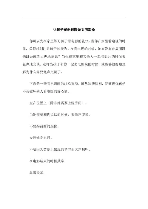 育儿礼仪-让孩子在电影院做文明观众