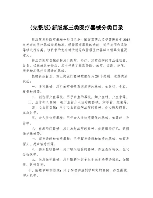 (完整版)新版第三类医疗器械分类目录