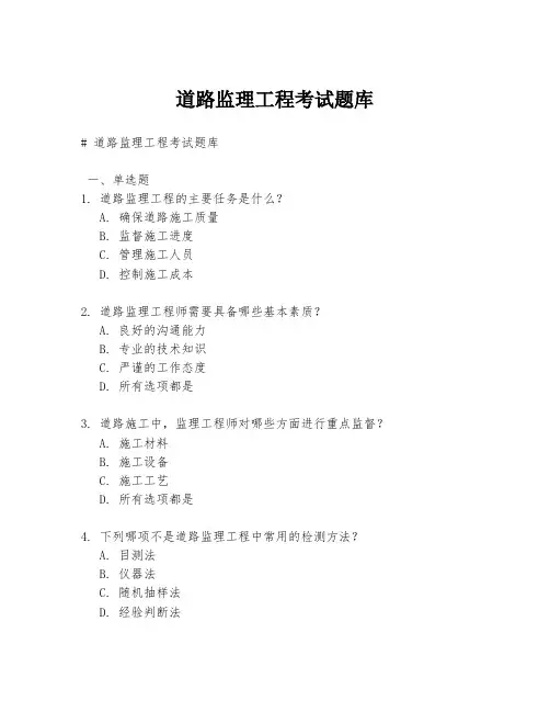 道路监理工程考试题库