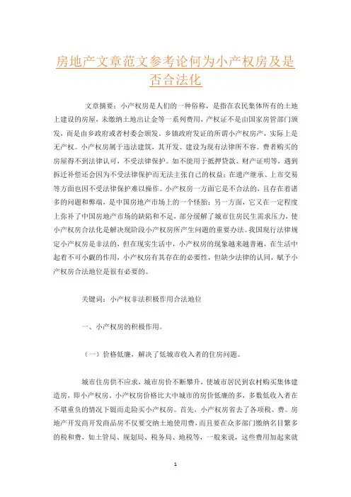 房地产文章范文参考论何为小产权房及是否合法化