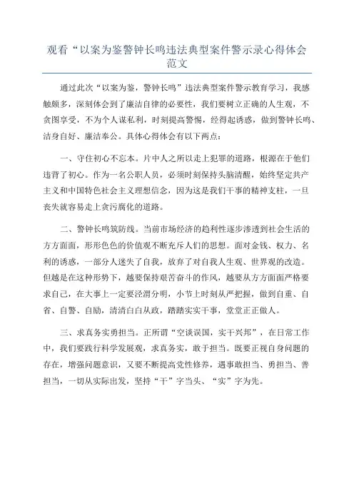 观看“以案为鉴警钟长鸣违法典型案件警示录心得体会范文