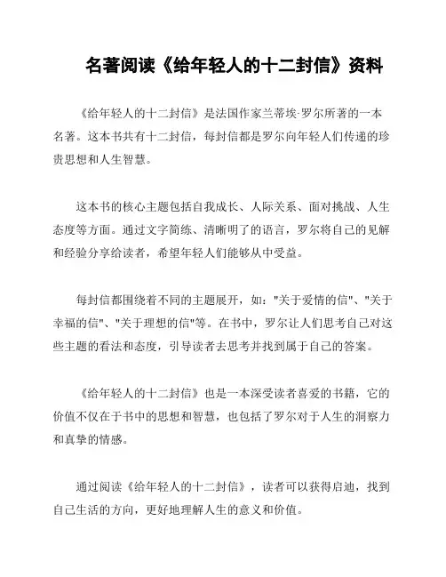 名著阅读《给年轻人的十二封信》资料