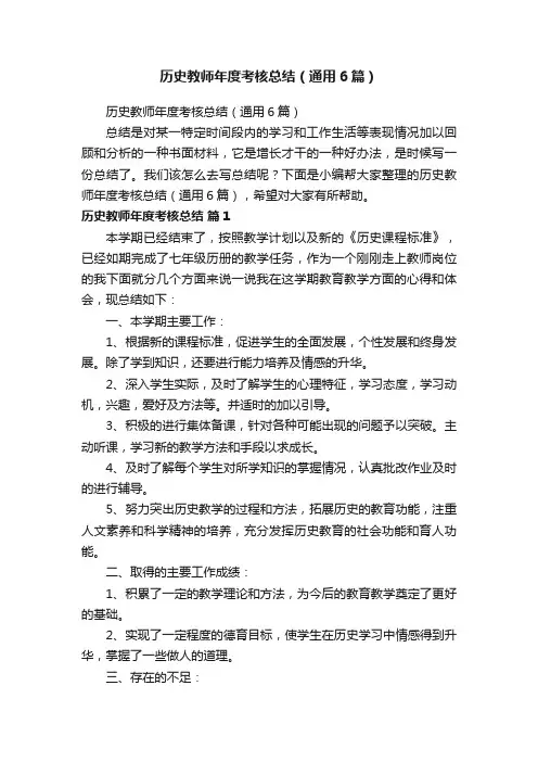 历史教师年度考核总结（通用6篇）
