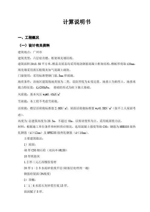 某六层框架宿舍楼毕业设计-计算说明书