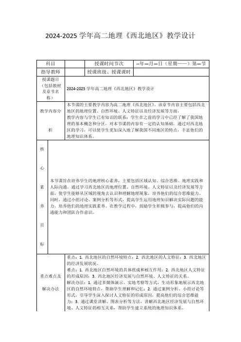 2024-2025学年高二地理《西北地区》教学设计