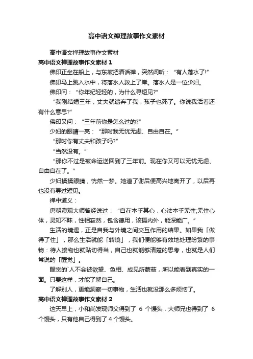 高中语文禅理故事作文素材