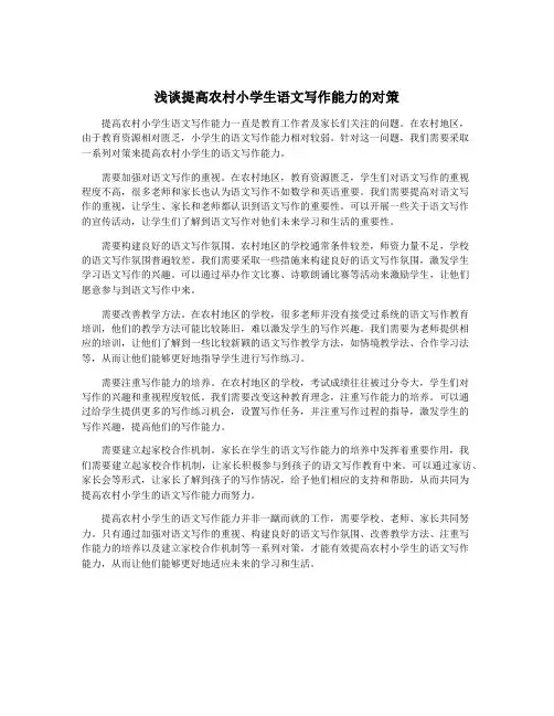 浅谈提高农村小学生语文写作能力的对策