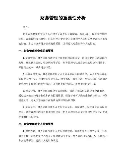 财务管理的重要性分析