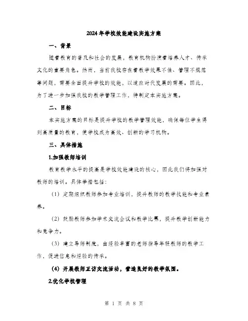 2024年学校效能建设实施方案(二篇)