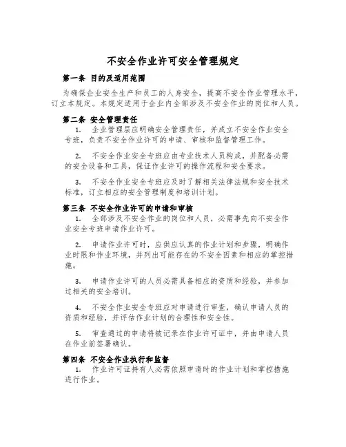 危险作业许可安全管理规定