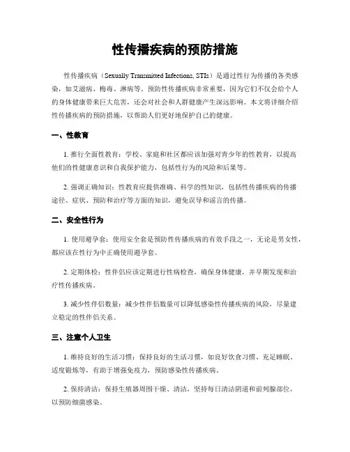 性传播疾病的预防措施