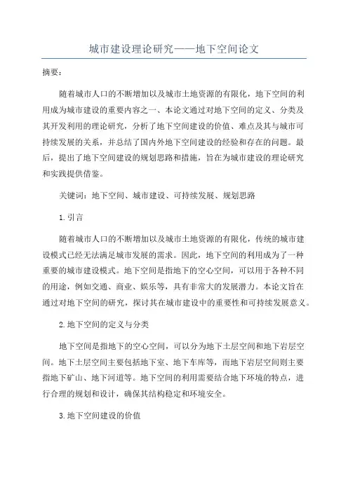 城市建设理论研究——地下空间论文