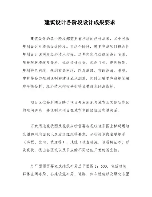 建筑设计各阶段设计成果要求
