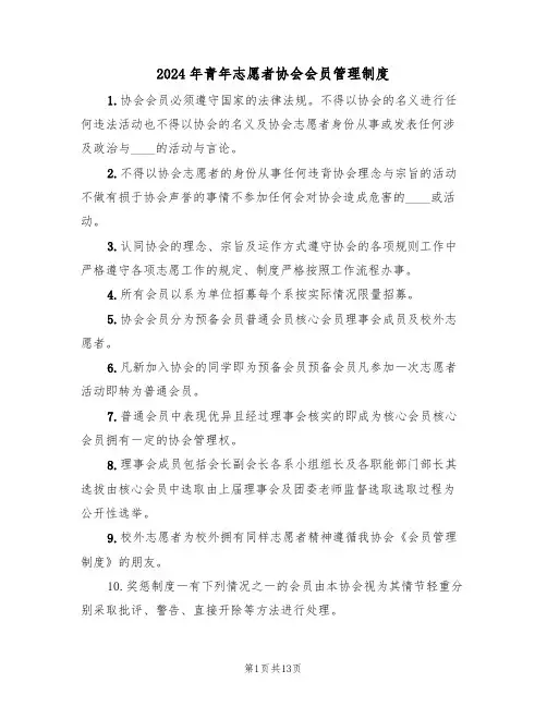 2024年青年志愿者协会会员管理制度(3篇)
