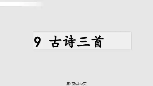 古诗学习秋夜将晓出篱门迎凉有感PPT课件