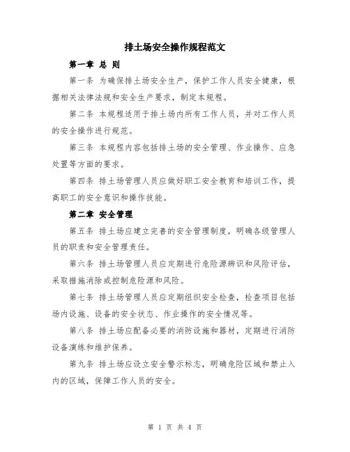 排土场安全操作规程范文