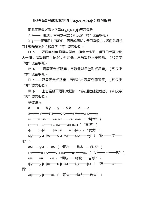 职称俄语考试俄文字母（а,у,о,м,п,ф）复习指导