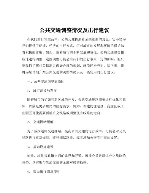 公共交通调整情况及出行建议