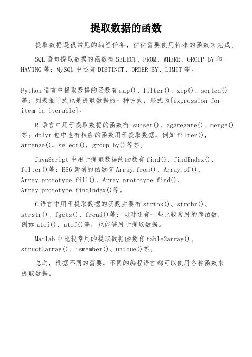 提取数据的函数