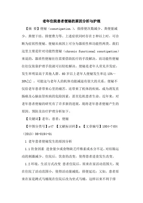 老年住院患者便秘原因分析与护理论文