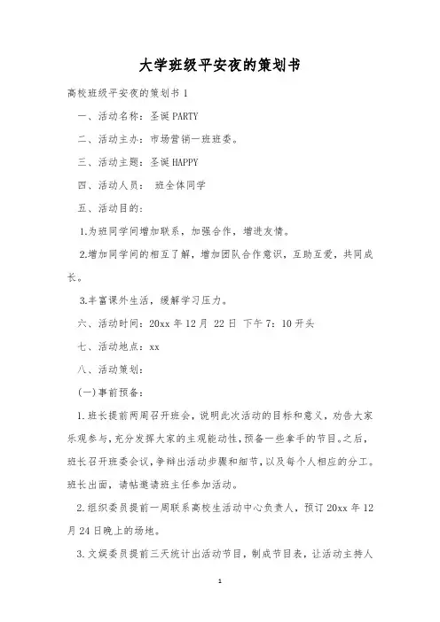 大学班级平安夜的策划书