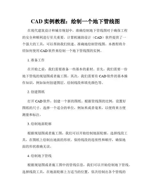 CAD实例教程 绘制一个地下管线图