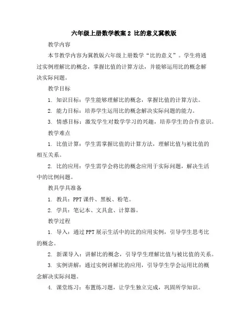 六年级上册数学教案-2比的意义-冀教版
