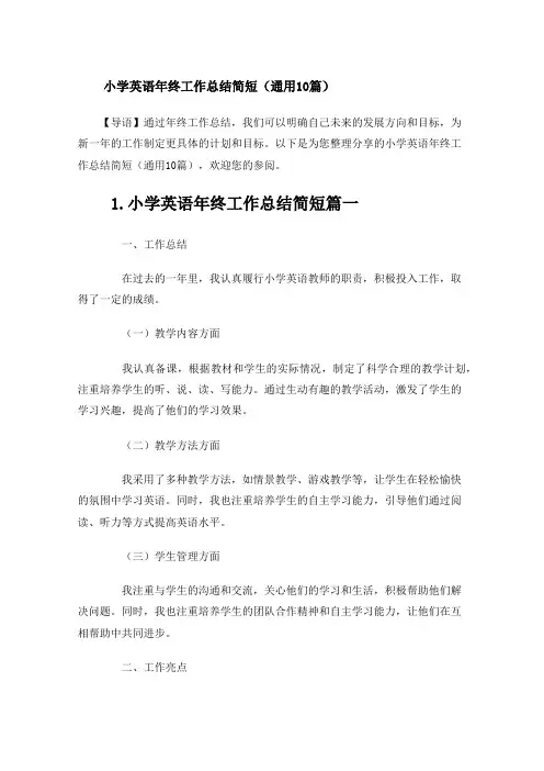 小学英语年终工作总结简短(通用10篇)