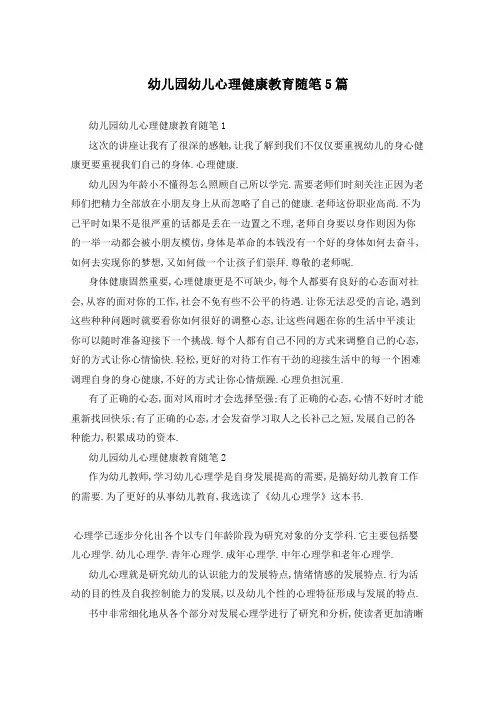 幼儿园幼儿心理健康教育随笔5篇