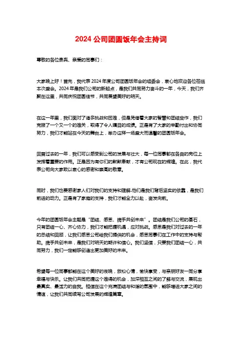 2024公司团圆饭年会主持词
