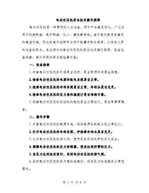 电动空压机安全技术操作规程（四篇）